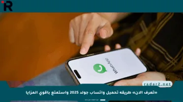 «تعرف الآن» طريقة تحميل واتساب جولد 2025 واستمتع بأقوى المزايا